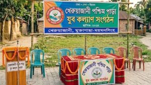 খেরুয়াজানী পশ্চিম পাড়া যুব কল্যাণ সংগঠনের কমিটি গঠন