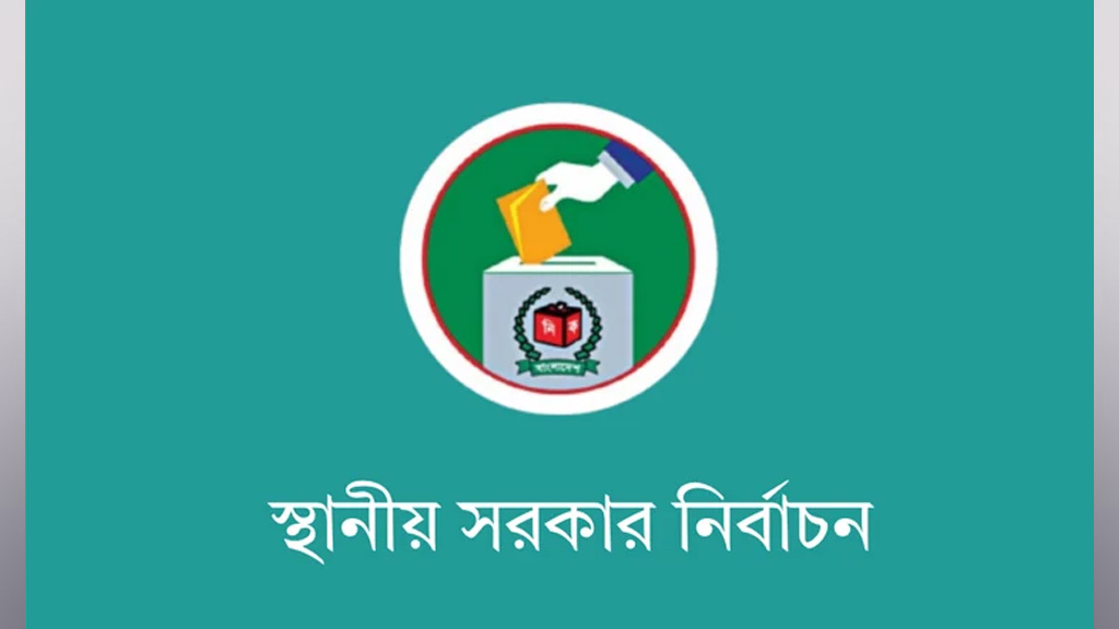 উন্নয়নের সঙ্গে জবাবদিহির নতুন সমীকরণে স্থানীয় সরকার নির্বাচন
