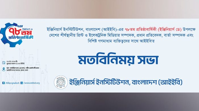 আইইবি’র প্রতিষ্ঠাবার্ষিকী ঘিরে মিডিয়ার সঙ্গে মতবিনিময় আগামীকাল