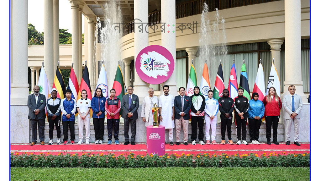 নারী কাবাডি বিশ্বকাপের ট্রফি উন্মোচন করলেন: প্রধান উপদেষ্টা