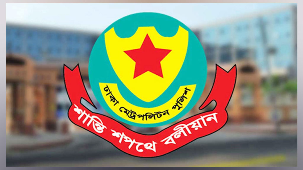 জরুরি সংবাদ সম্মেলন ডেকেছে ডিএমপি