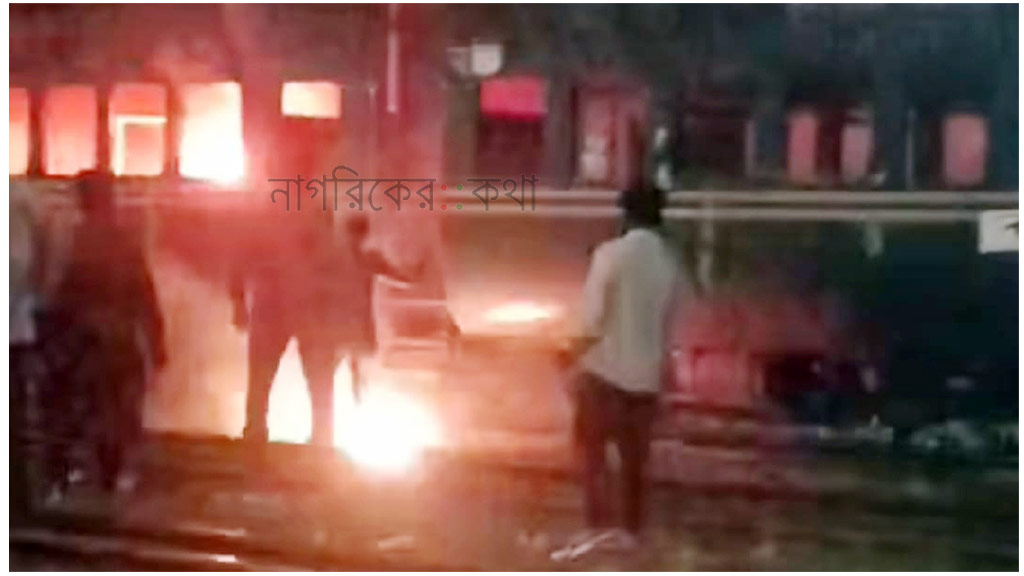 তেজগাঁওয়ে ট্রেনের বগিতে দুর্বৃত্তদের আগুন