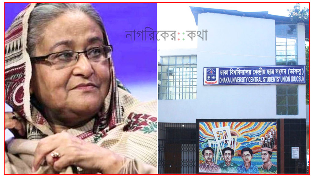 ডাকসু থেকে শেখ হাসিনার আজীবন সদস্যপদ বাতিল