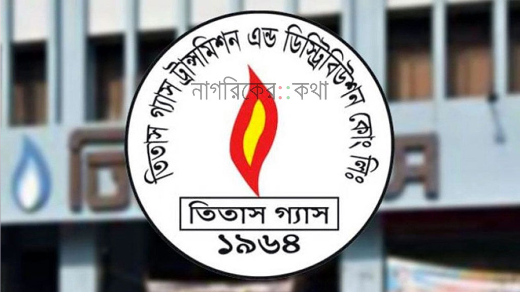 ব্যবসায় প্রবৃদ্ধি, তবুও ৩ মাসে তিতাস গ্যাসের লোকসান ২৪৯ কোটি টাকা
