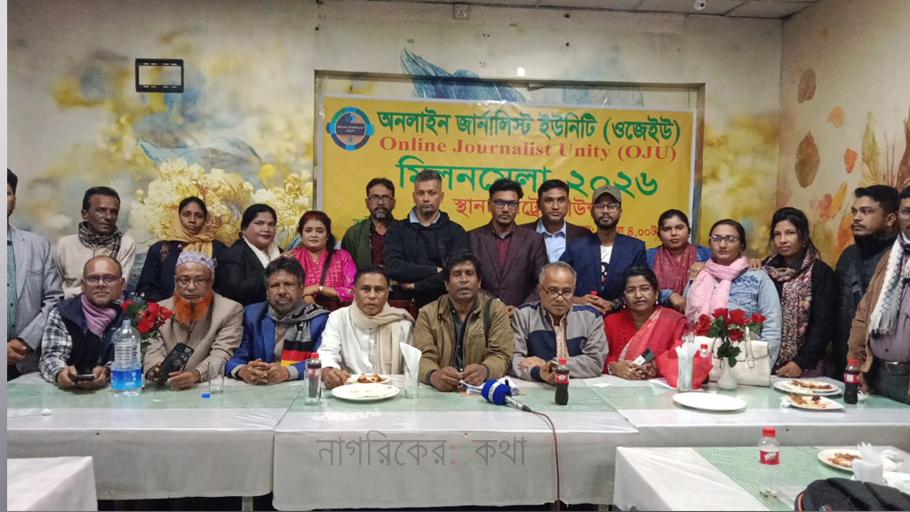 অনলাইন জার্নালিস্ট ইউনিটি(ওজেইউ’র ) মিলনমেলা-২০২৬ ও পূর্ণাঙ্গ কমিটি ঘোষণা
