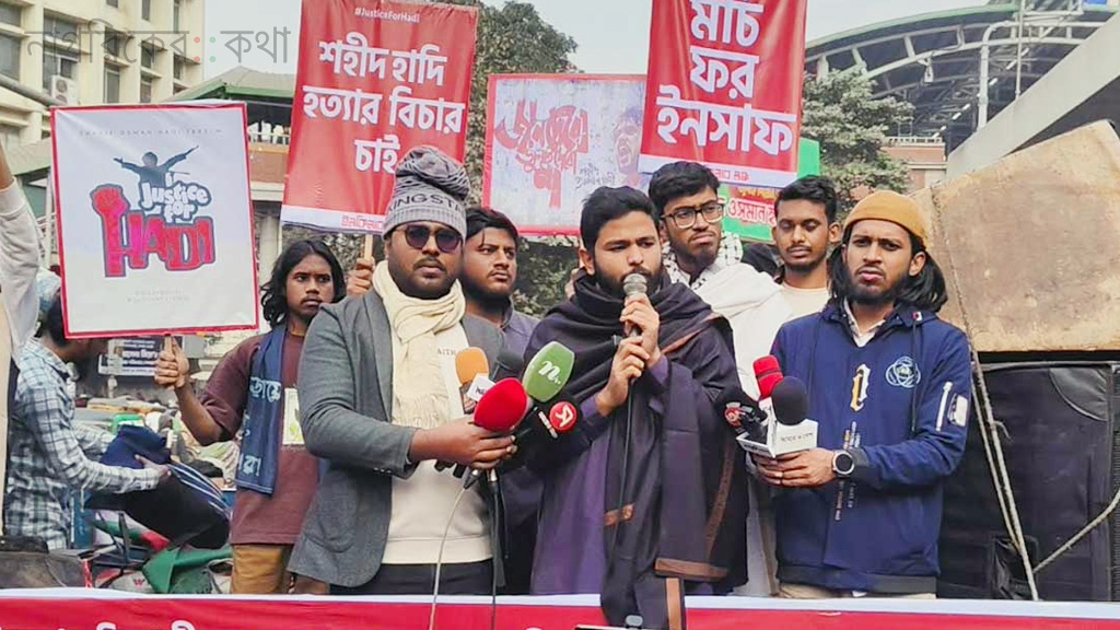 হাদি হত্যার দায়সারা চার্জশিট হলে জনগণ প্রত্যাখ্যান করবে: ইনকিলাব মঞ্চ