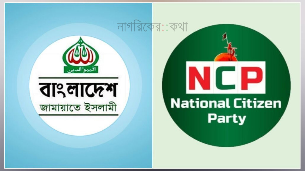 জামায়াতের ১০ দলীয় জোটে এনসিপির সম্ভাব্য প্রার্থী যারা