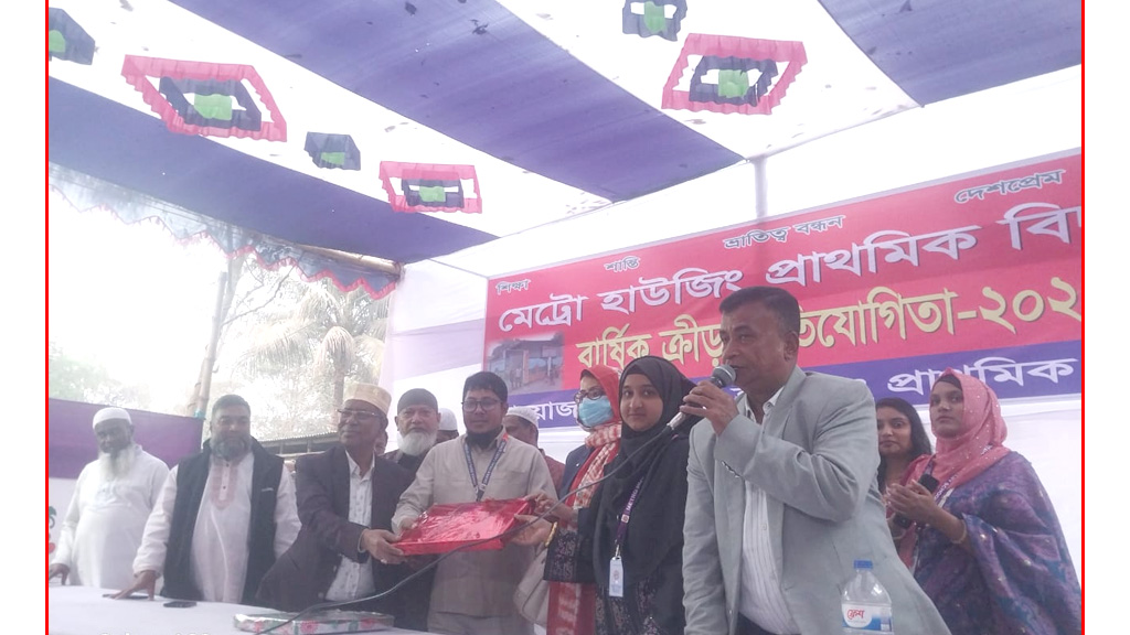 মেট্রো হাউজিং প্রাথমিক বিদ্যালয়ের বার্ষিক ক্রীড়া প্রতিযোগিতা অনুষ্ঠিত