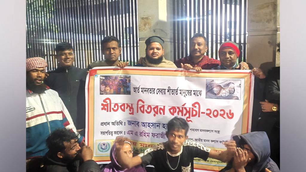 জাতীয় মানব কল্যাণ ফাউন্ডেশনের উদ্যোগে শীতবস্ত্র ও কম্বল বিতরণ কর্মসূচির শুভ উদ্বোধন