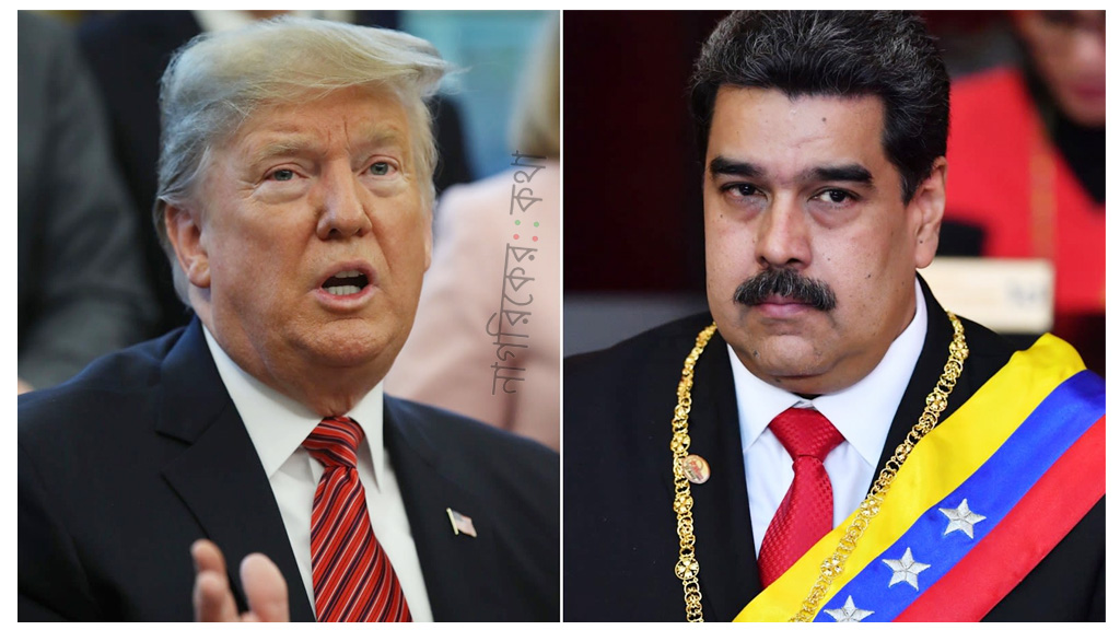 ‘মাদুরো যদি তেড়িবেড়ি করে, এবারই শেষবারের মতো তেড়িবেড়ির সুযোগ পাবে’: ট্রাম্প