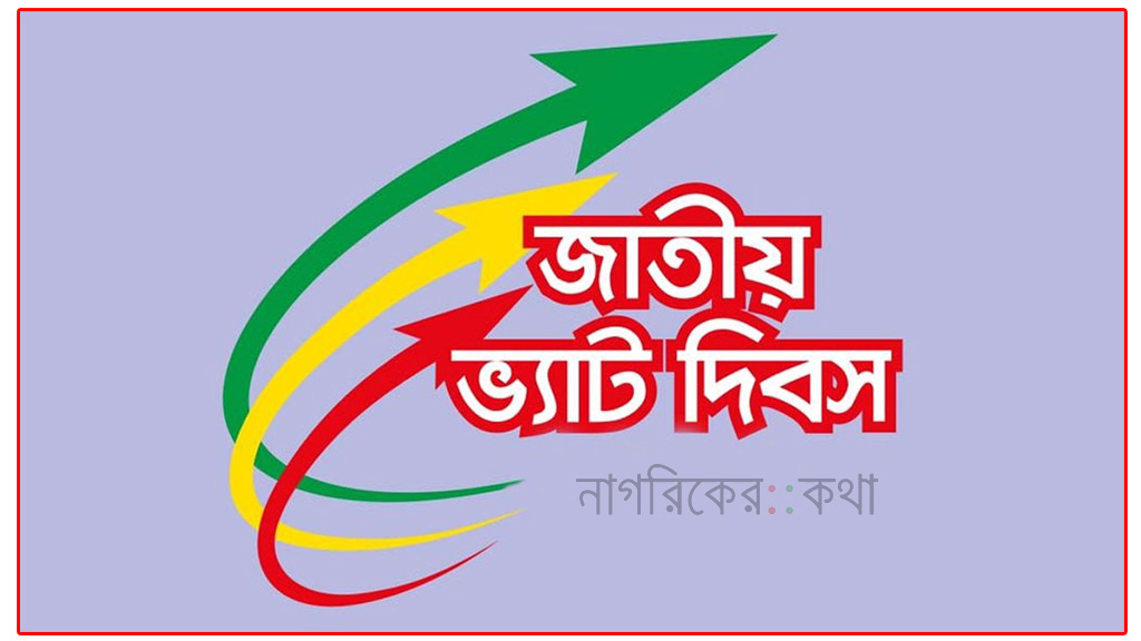 আজ জাতীয় ভ্যাট দিবস উদযাপন শুরু