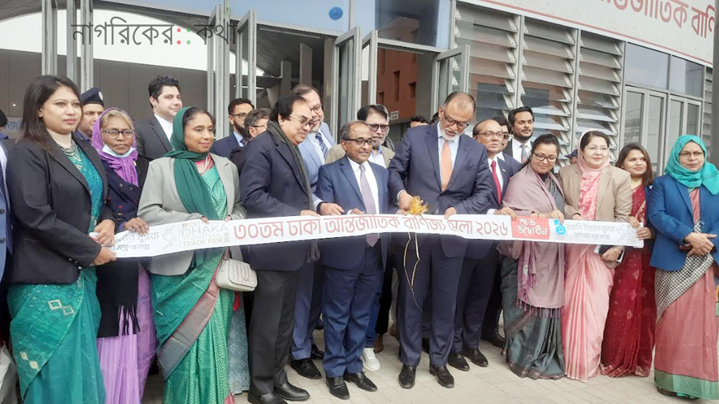 ৩০তম ঢাকা আন্তর্জাতিক বাণিজ্যমেলার উদ্বোধন