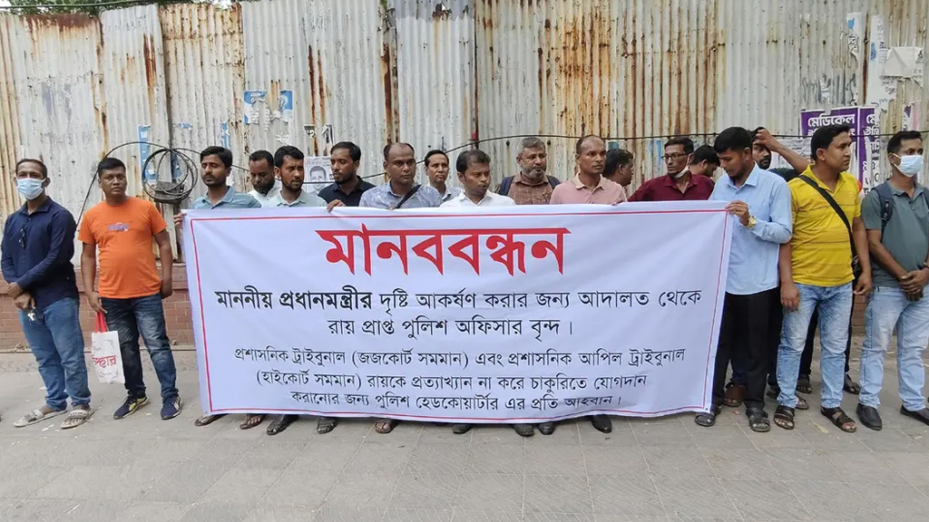 রায়ের পরও পুনর্বহাল নয়, মানববন্ধনে চাকরিচ্যুত পুলিশ সদস্যরা