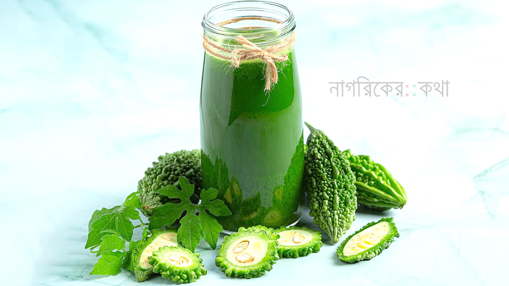 প্রতিদিন করলার রস পান করলে শরীরে যা ঘটে