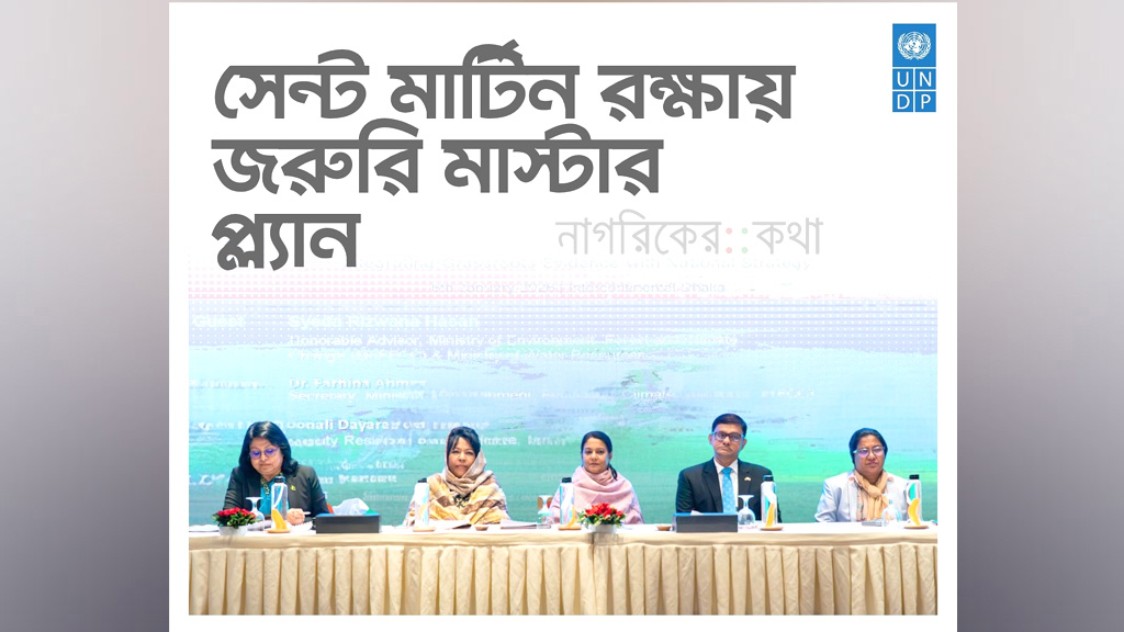 সেন্টমার্টিন আইল্যান্ড মাস্টার প্ল্যানে ট্যুরিজমের আগে সংরক্ষণকে গুরুত্ব দিতে হবে: সৈয়দা রিজওয়ানা হাসান