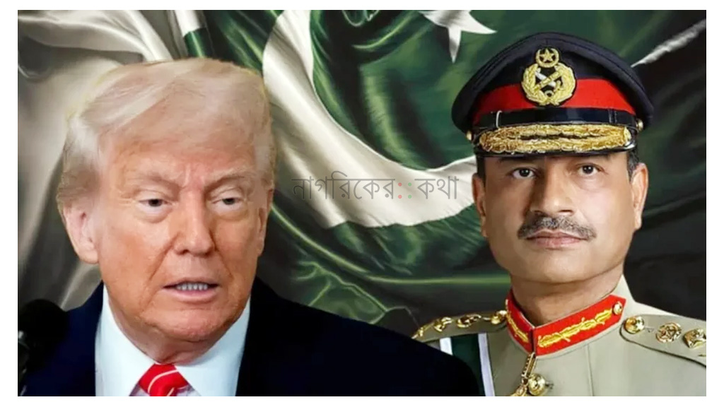 পাকিস্তানের ফিল্ড মার্শাল মুনিরকে ‘অত্যন্ত সম্মানিত’ ব্যক্তি বলে বর্ণনা করলেন ট্রাম্প