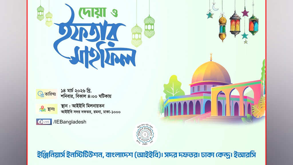দেশের প্রকৌশল খাতের অভিভাবক প্রতিষ্ঠান আইইবি’র দোয়া ও ইফতার মাহফিল আগামীকাল শনিবার