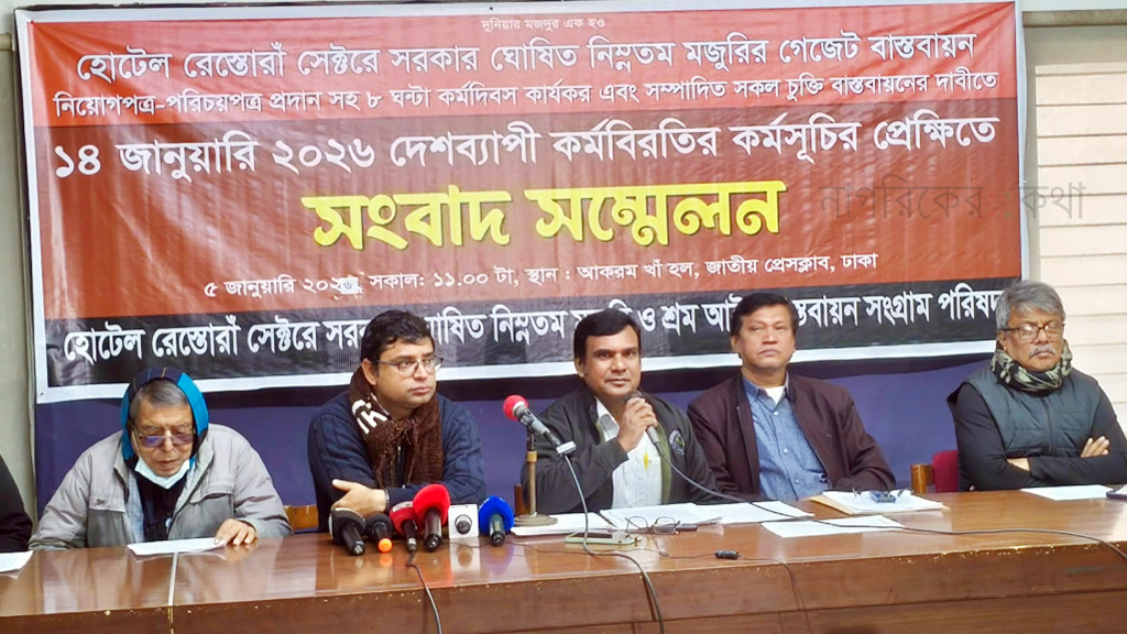 ১৪ জানুয়ারি থেকে কর্মবিরতিতে হোটেল–রেস্তোরাঁ কর্মীরা
