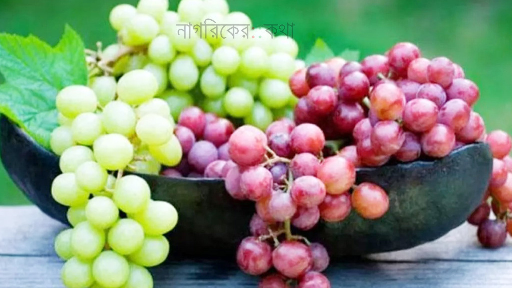 সবুজ না লাল—কোন আঙুর স্বাস্থ্যের জন্য বেশি উপকারী?