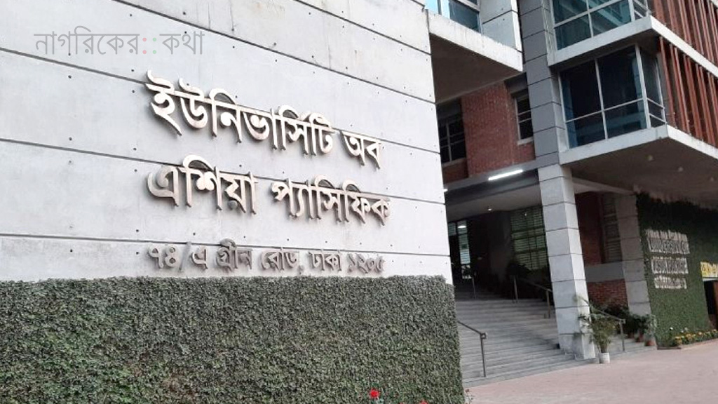 ইউনিভার্সিটি অব এশিয়া প্যাসিফিক অনির্দিষ্টকালের জন্য বন্ধ