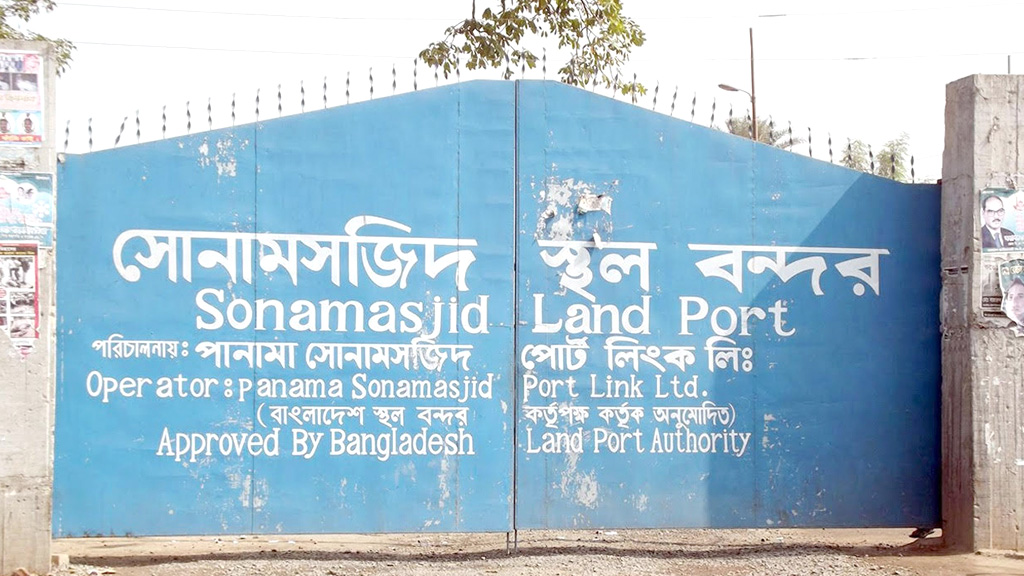 সোনামসজিদ বন্দরে তিন দিন আমদানি-রপ্তানি বন্ধ