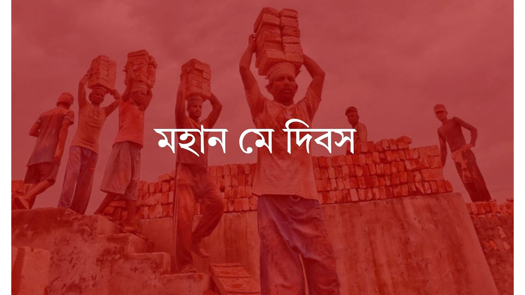 আজ মহান মে দিবস