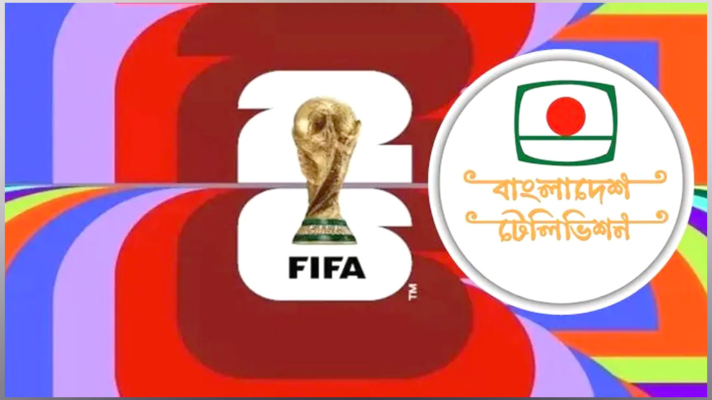 ফিফা বিশ্বকাপের সম্প্রচারস্বত্ব কিনছে বিটিভি