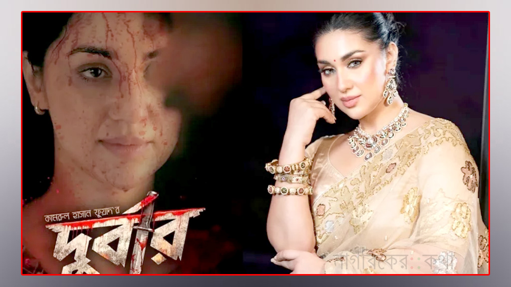 রোজার ঈদে মুক্তি পাচ্ছে অপু বিশ্বাসের নতুন সিনেমা ‘দুর্বার’