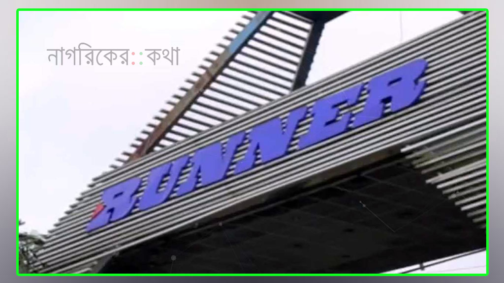 রানার অটোমোবাইলস লোকসান থেকে ফিরলো মুনাফায়