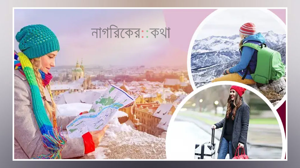 শীতকালে ভ্রমণ: সুবিধা ও অসুবিধা