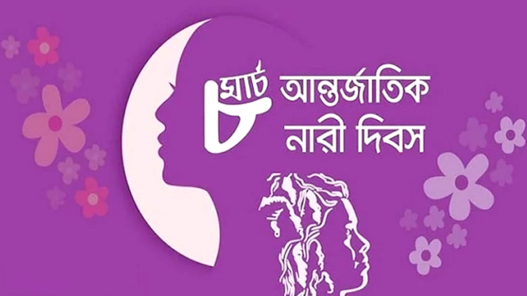 আন্তর্জাতিক নারী দিবস আজ