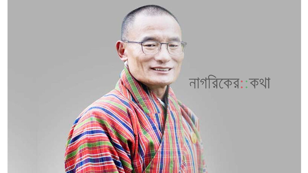 শনিবার ঢাকায় আসছেন ভুটানের প্রধানমন্ত্রী