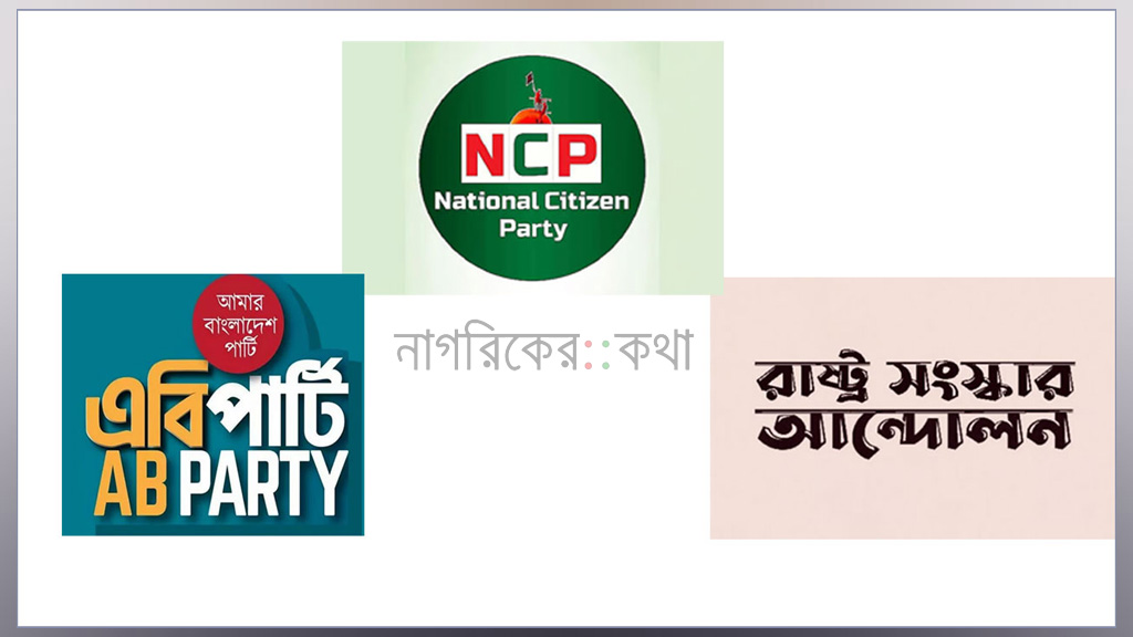 বিকেলে এনসিপিসহ ৩ দলের নতুন রাজনৈতিক জোটের ঘোষণা