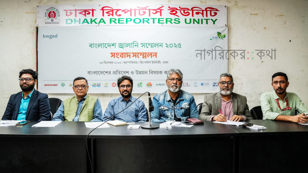 জ্বালানি খাতে ন্যায্য রূপান্তরের ডাক: ঢাকায় ৬–৮ ডিসেম্বর শুরু বাংলাদেশ জ্বালানি সম্মেলন