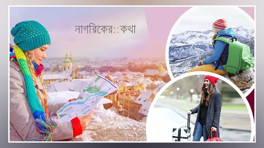 শীতকালে ভ্রমণ: সুবিধা–অসুবিধা কী