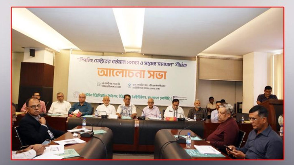 স্পিনিং সেক্টরে সংকট: ভারতীয় সুতা ও গ্যাসের দাম প্রধান সমস্যা ইঞ্জিনিয়ার্স ইনস্টিটিউশনে (আইইবি) আলোচনা সভা অনুষ্ঠিত