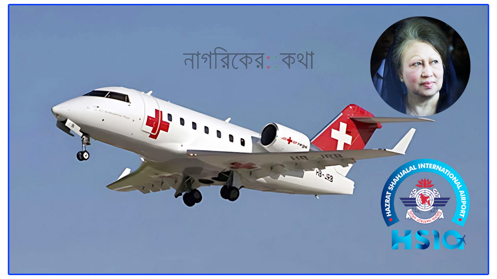 খালেদা জিয়াকে লন্ডনে নিতে এয়ার অ্যাম্বুলেন্স আসছে মঙ্গলবার সকাল ৮টায়