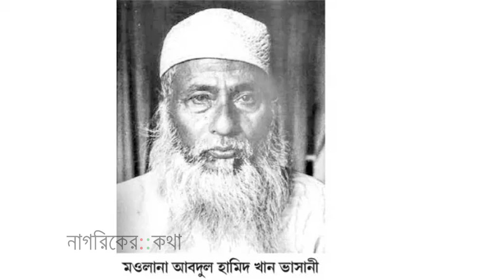 মওলানা ভাসানীর ৪৯তম মৃত্যুবার্ষিকী আজ