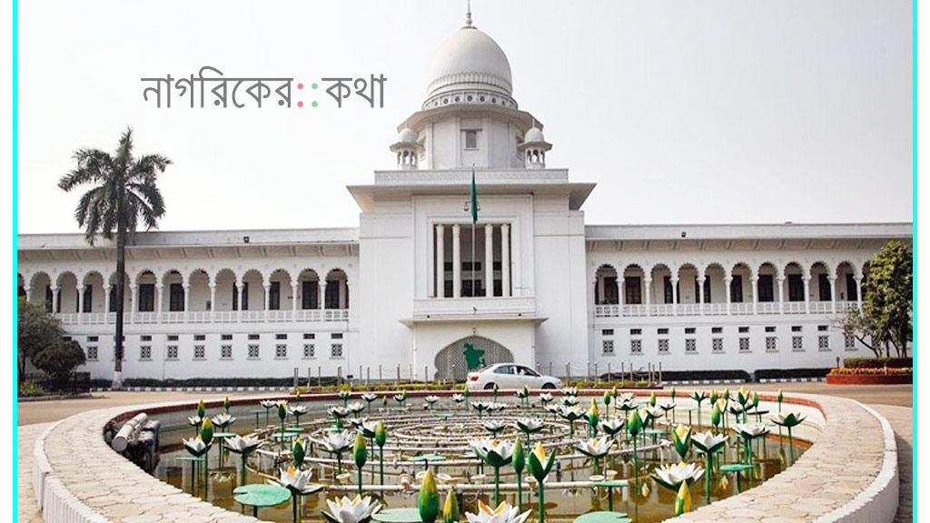 বিয়ে ও তালাক নিবন্ধন ডিজিটালাইজেশন: হাইকোর্টের রায় ১১ ডিসেম্বর