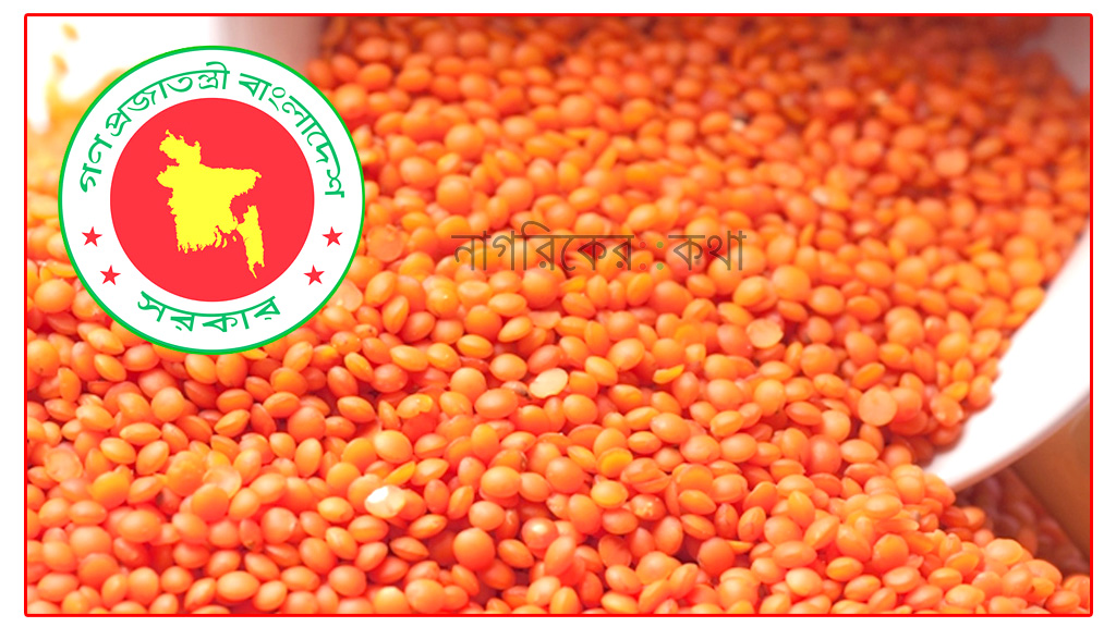 ৭২ টাকা কেজি দরে ১০ হাজার টন মসুর ডাল কিনছে সরকার