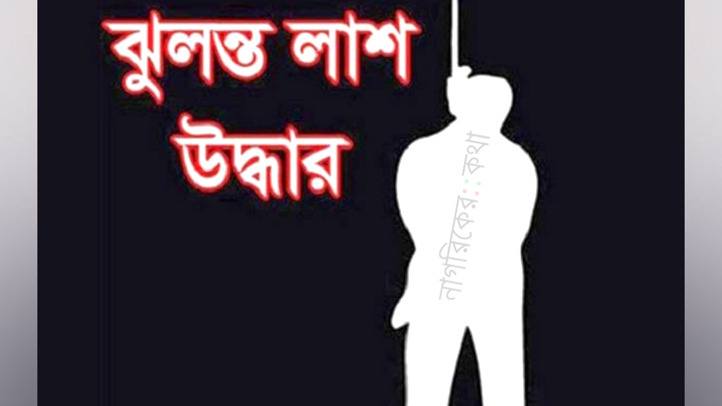 মগবাজারে নারীর ঝুলন্ত মরদেহ উদ্ধার