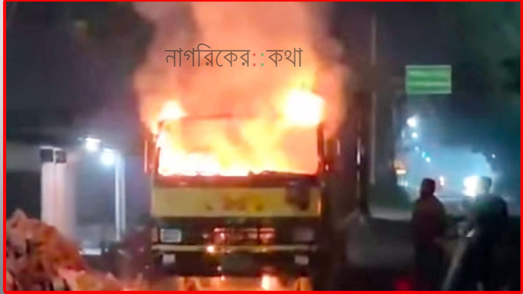 ময়মনসিংহে মধ্যরাতে দাঁড়িয়ে থাকা কাভার্ডভ্যানে আগুন
