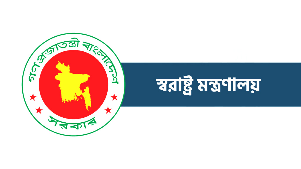 নিরাপত্তা আধুনিকায়নে স্বরাষ্ট্র মন্ত্রণালয়ের ২৫ উন্নয়ন প্রকল্প