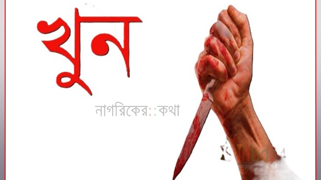 মোহাম্মদপুরে মা-মেয়ে খুন, গৃহকর্মী পলাতক