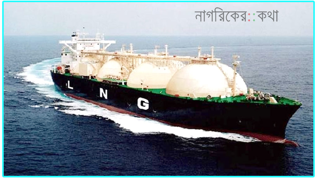 ৪৯০ কোটি টাকায় সিঙ্গাপুর থেকে এক কার্গো এলএনজি আমদানি
