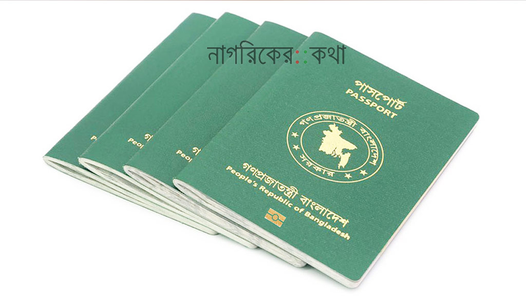 পাসপোর্ট জালিয়াতি: সহকারী প্রোগ্রামারের বেতন গ্রেড কমাল স্বরাষ্ট্র মন্ত্রণালয়