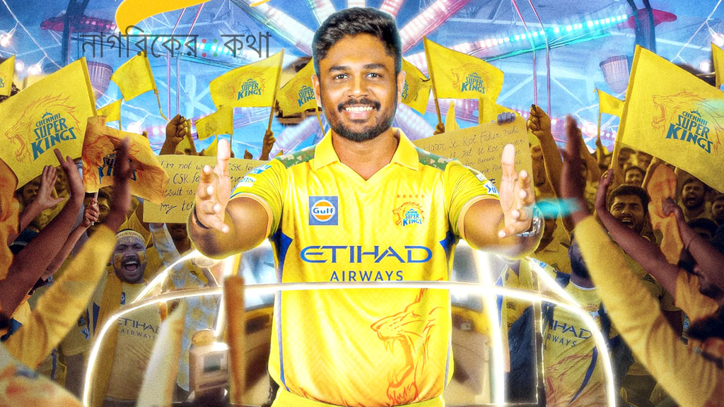 ২৪ কোটি টাকায় স্যামসনকে এনেও অধিনায়ক বানায়নি চেন্নাই