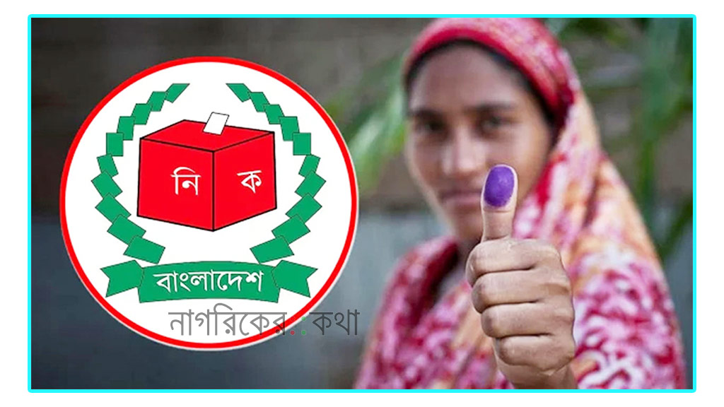 সংসদ নির্বাচনে ভোট দেবেন ১২ কোটি ৭৬ লাখ ৯৫ হাজার ভোটার