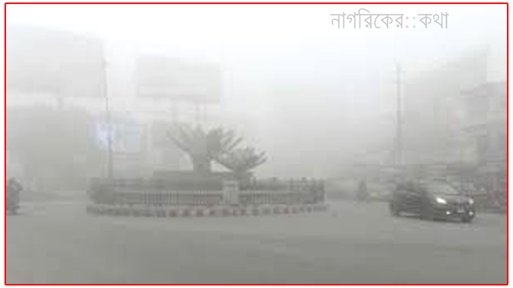 দুপুর পর্যন্ত ঘন কুয়াশায় ঢাকা, বাড়তে পারে শীত