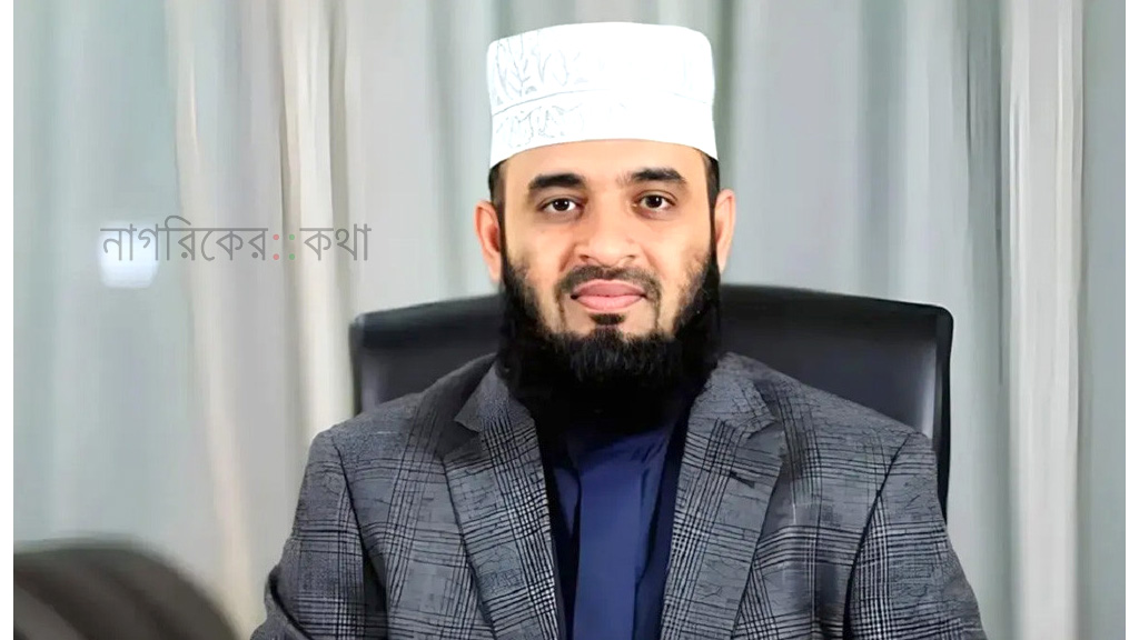 জাহাঙ্গীরনগর বিশ্ববিদ্যালয়ে আসছেন ড. মিজানুর রহমান আজহারী